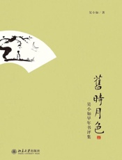 旧时月色 (美学散步丛书) - 俞平伯