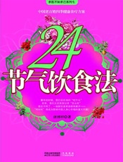 24节气饮食法