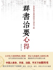 《群书治要》心得