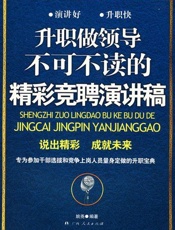 升职做领导不可不读的精彩竞聘演讲稿