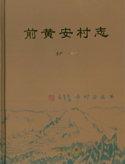 前黄安村志