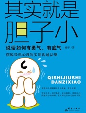 其实就是胆子小：如何说话有勇气、有底气