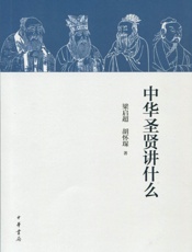 中华圣贤讲什么