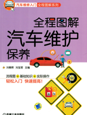 全程图解汽车维护保养