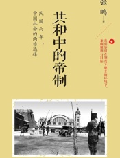 共和中的帝制：民国六年,中国社会的两难选择-张鸣
