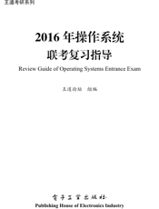 《2016年操作系统联考复习指导》