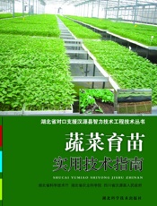 蔬菜育苗实用技术指南