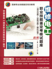 维修电工职业技能鉴定考核试题库（理论试题+技能试题+模拟试卷）（高级）