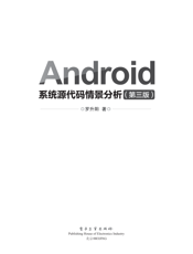 《Android系统源代码情景分析（第三版）》