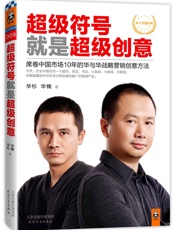 [超级符号就是超级创意]华杉