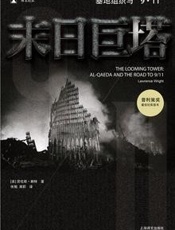 末日巨塔 - 〔美〕劳伦斯·赖特