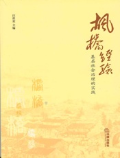 枫桥经验：基层社会治理的实践