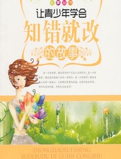 让青少年学会知错就改的故事 - 《让青少年学会知错就改的故事》编写组