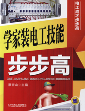 学家装电工技能步步高