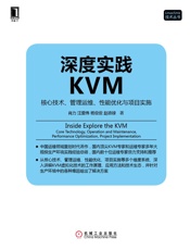 深度实践KVM：核心技术、管理运维、性能优化与项目实施
