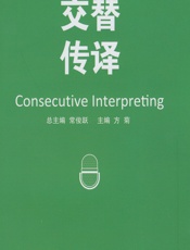 交替传译 - 常俊跃,方菊