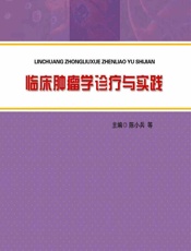 临床肿瘤学诊疗与实践 - 陈小兵[等]