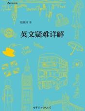 英文疑难详解