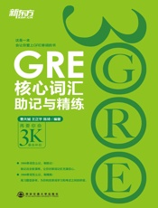 GRE核心词汇助记与精练