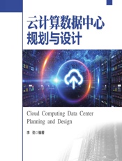 云计算数据中心规划与设计 - 李劲