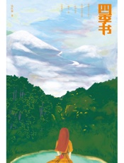 四季书 - 钱红丽