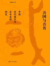 吾国与吾名：中国历史国号与古今名称研究