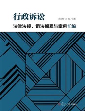 行政诉讼法律法规、司法解释与案例汇编