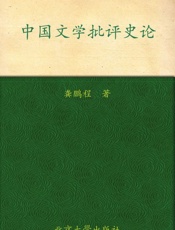 中国文学批评史论