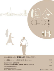 国企CEO
