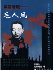 谍窟老魔—毛人凤-李海生 完颜绍元