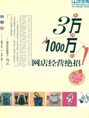 从3万到1000万的网店经营绝招