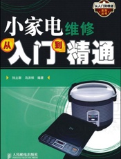 小家电维修从入门到精通