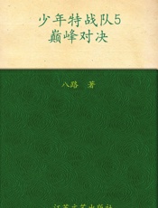 少年特战队5·巅峰对决