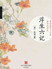 浮生六记-沈复