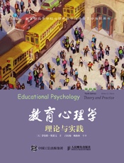 教育心理学：理论与实践