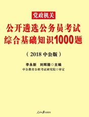 中公版·2018党政机关公开遴选公务员考试：综合基础知识1000题
