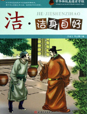 中华传统美德百字经·洁_洁身自好