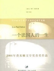 一个法国人的一生
