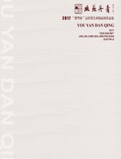 幽燕丹青——2017“赞华杯”京津冀美术精品展作品集 - 胡九军
