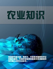 农业知识