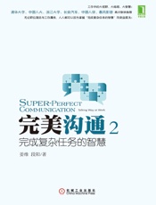 完美沟通2：完成复杂任务的智慧