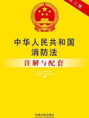 法律注解与配套丛书_中华人民共和国消防法注解与配套