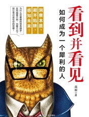 看到并看见：如何成为一个犀利的人