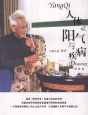 人体阳气与疾病：对话大医李可