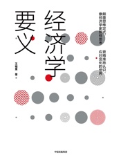 经济学要义 - 王福重