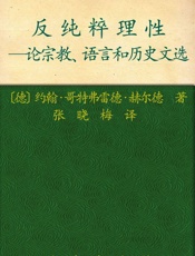 反纯粹理性_论宗教、语言和历史文选