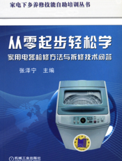 从零起步轻松学家用电器检修方法与拆修技术问答