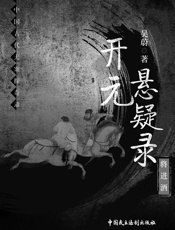开元悬疑录_将进酒