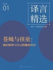 苍蝇与孩童：我们如何与自己的脆弱共存·译言古登堡计划