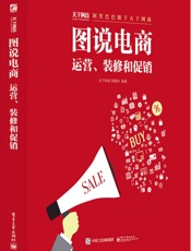 图说电商_运营、装修和促销